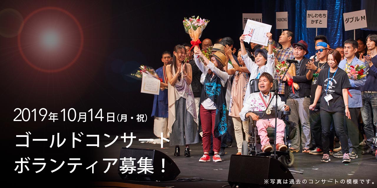 ゴールドコンサート 2019年10月14日（月・祝） ボランティア募集！