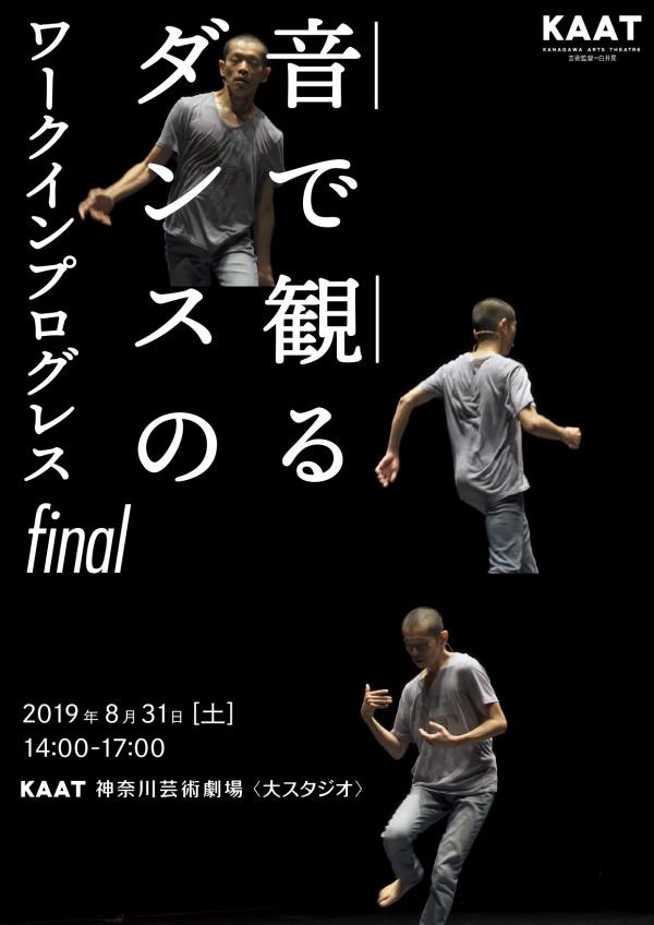 音で観るダンスのワークインプログレス