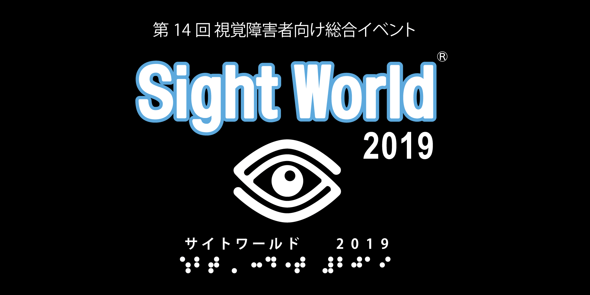 【11/1～3(金～日)】サイトワールド(視覚障がい者向け総合イベント)