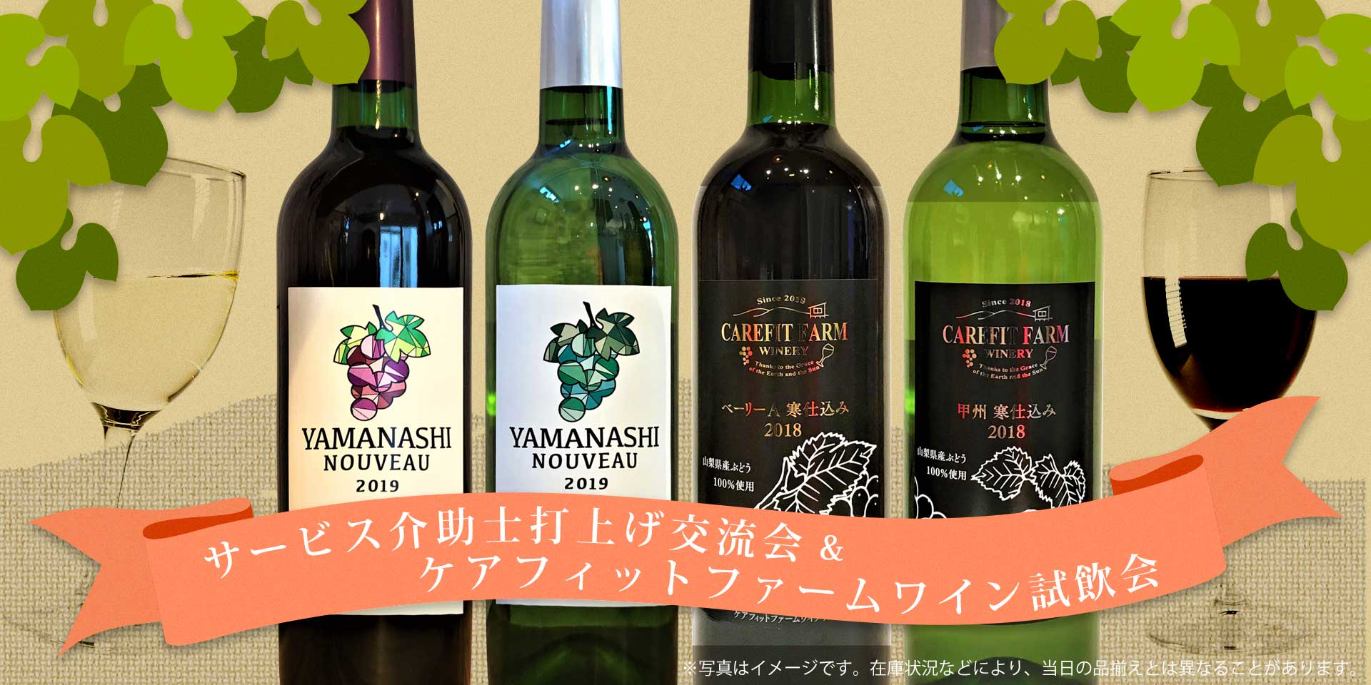 サービス介助士打上げ交流会&ケアフィットファームワイン試飲会
