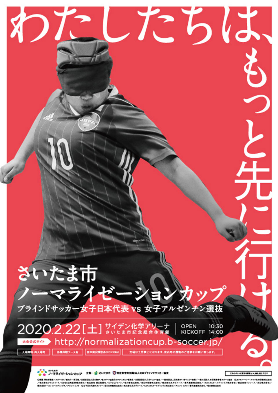 ブラインドサッカー国際親善試合　さいたま市 ノーマライゼーションカップ 2020