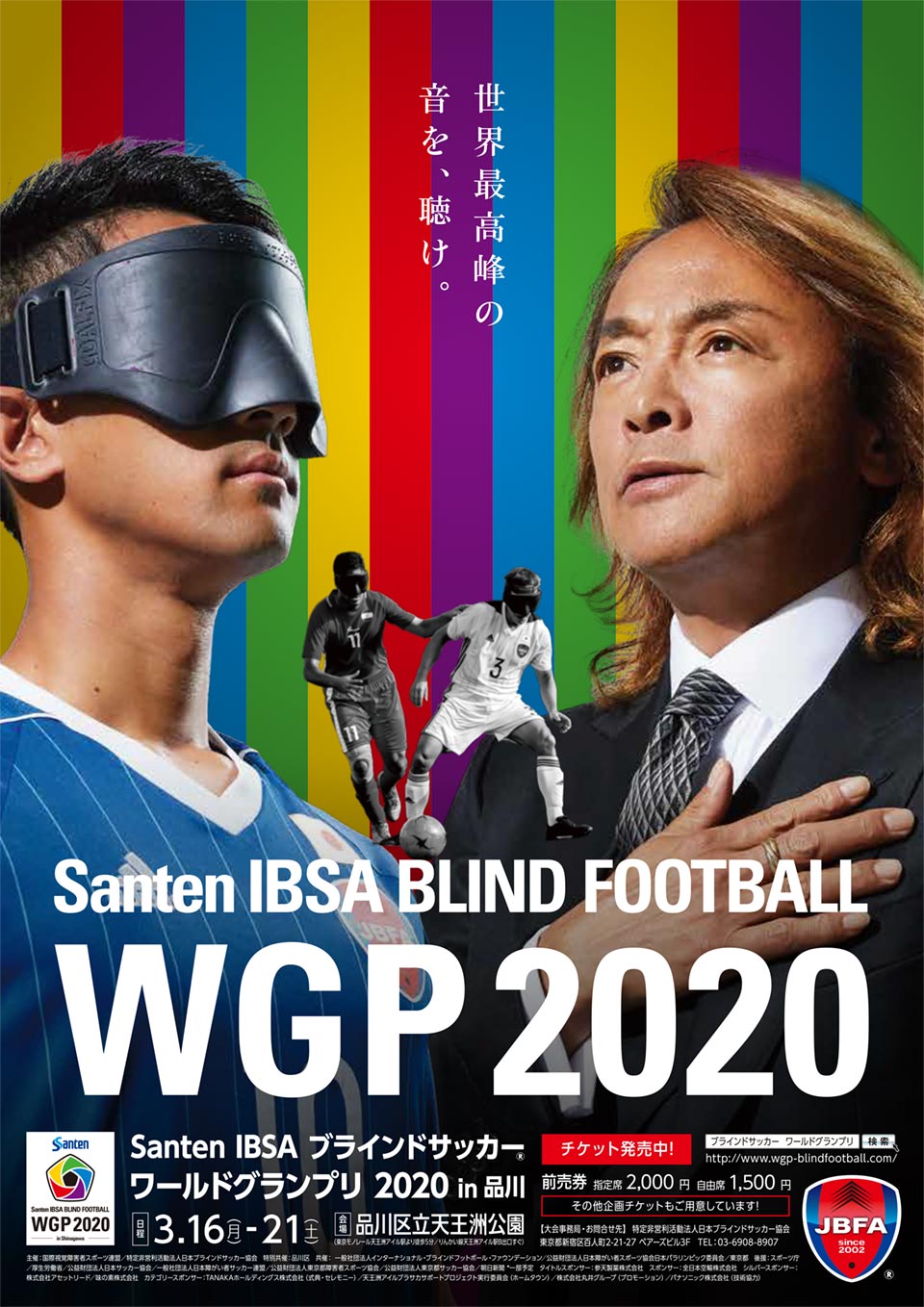 3/16-21 IBSA ブラインドサッカー® ワールドグランプリ