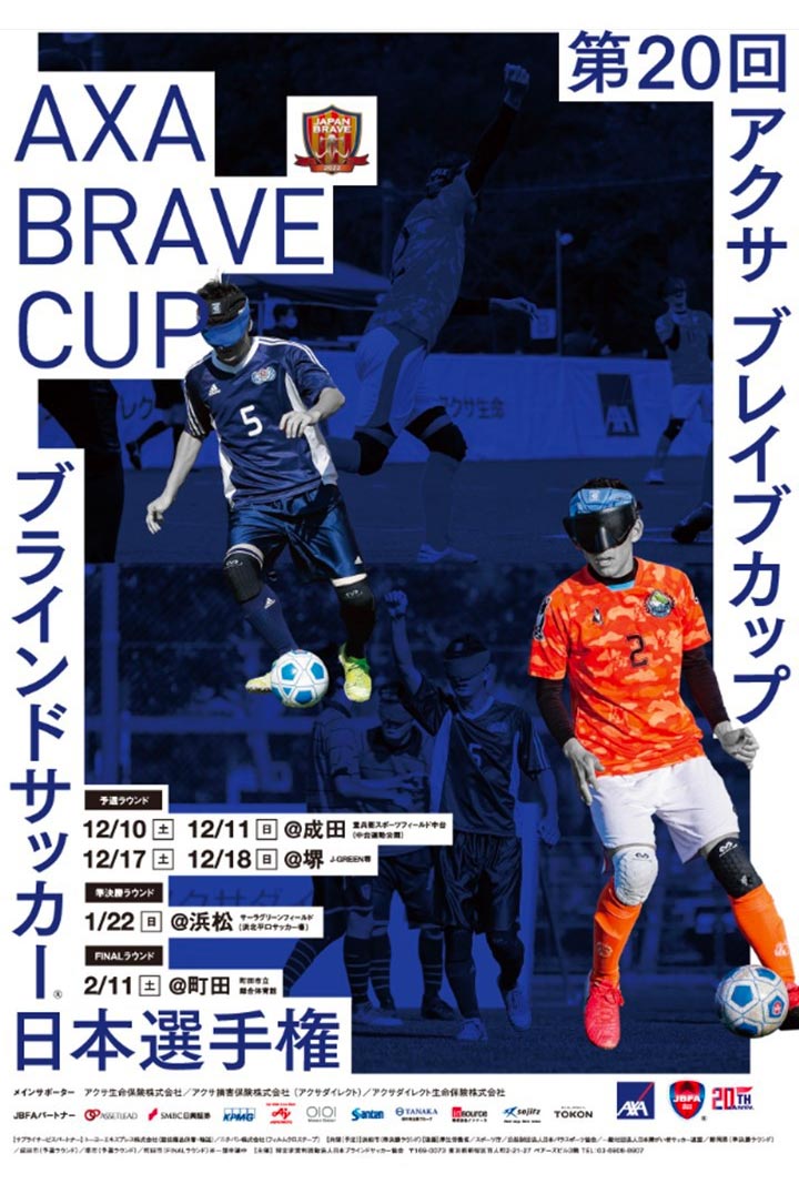 第20回 アクサ ブレイブカップ ブラインドサッカー日本選手権 FINALラウンド
