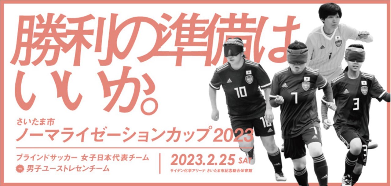 さいたま市ノーマライゼーションカップ2023