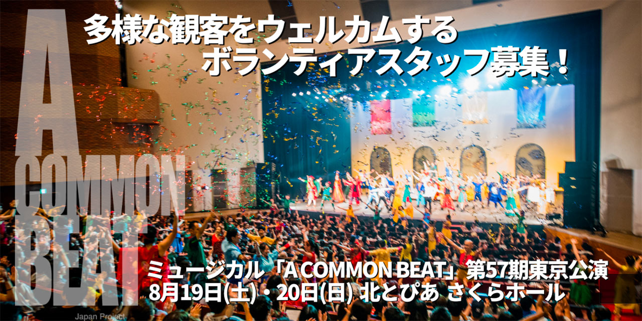 市民ミュージカル『A COMMON BEAT』ウェルカムキャストボランティア募集