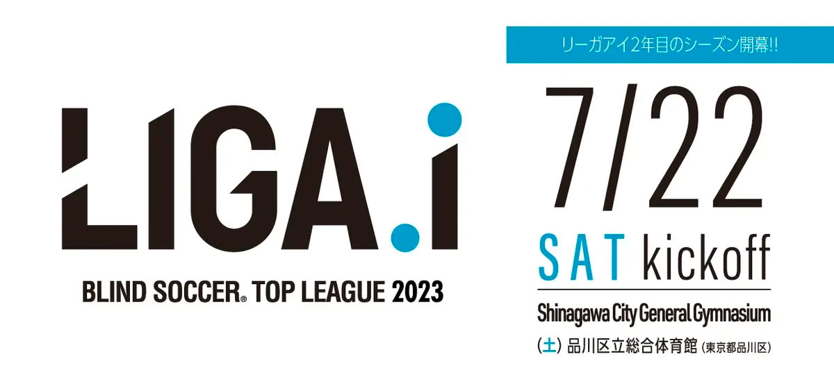 【7/22(土)】Shinagawa LIGA.i2023(ブラインドサッカー)サービス介助士ボランティア