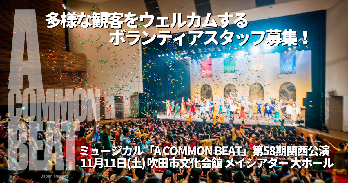 市民ミュージカル『A COMMON BEAT』ウェルカムキャストボランティア募集