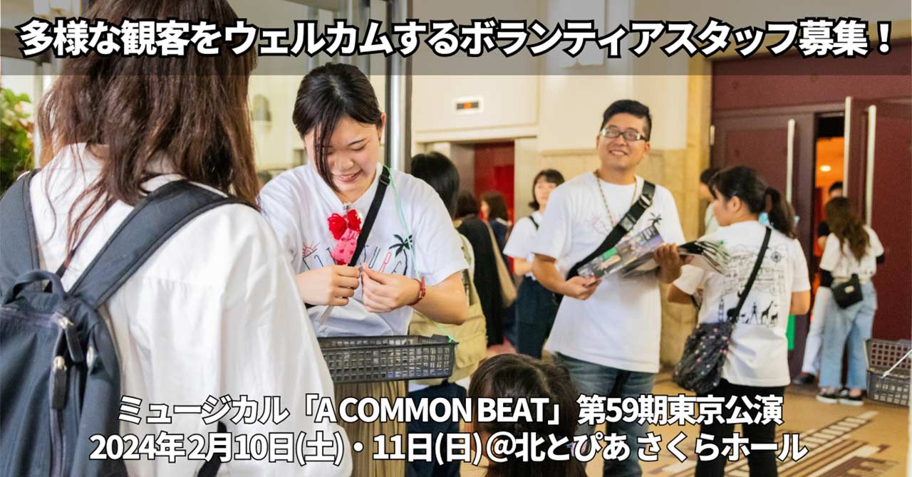 市民ミュージカル『A COMMON BEAT』東京公演ウェルカムキャストボランティア募集