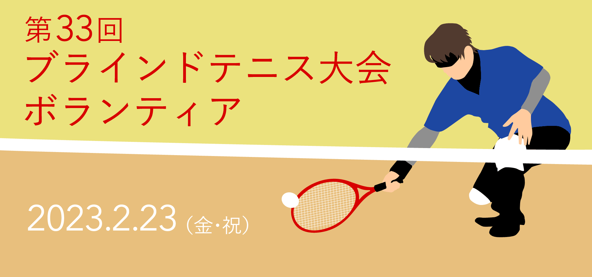 ブラインドテニス