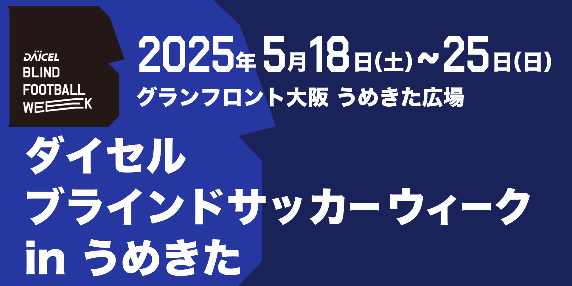 ダイセル ブラインドサッカーウィーク in うめきた