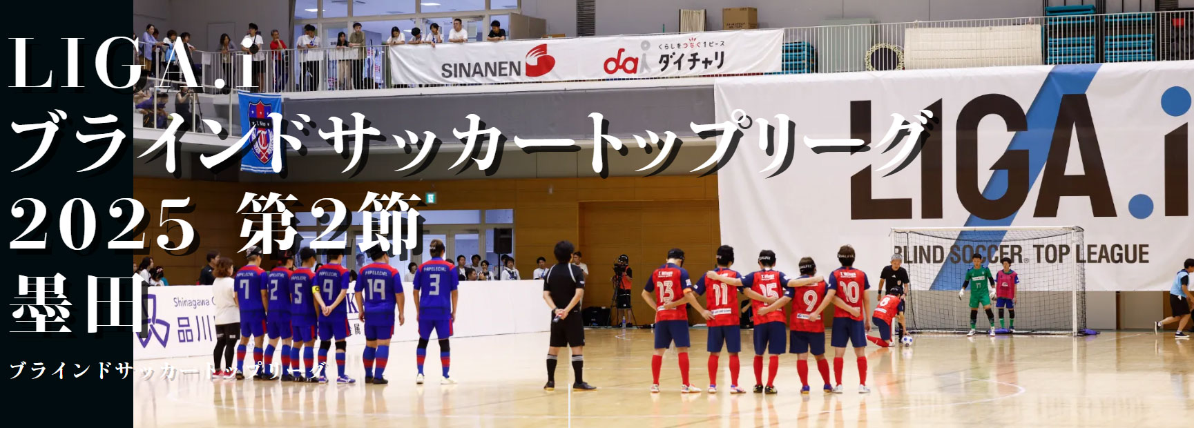 【12/7(日)】LIGA.i2025(ブラインドサッカー) 第2節 墨田 サービス介助士ボランティア