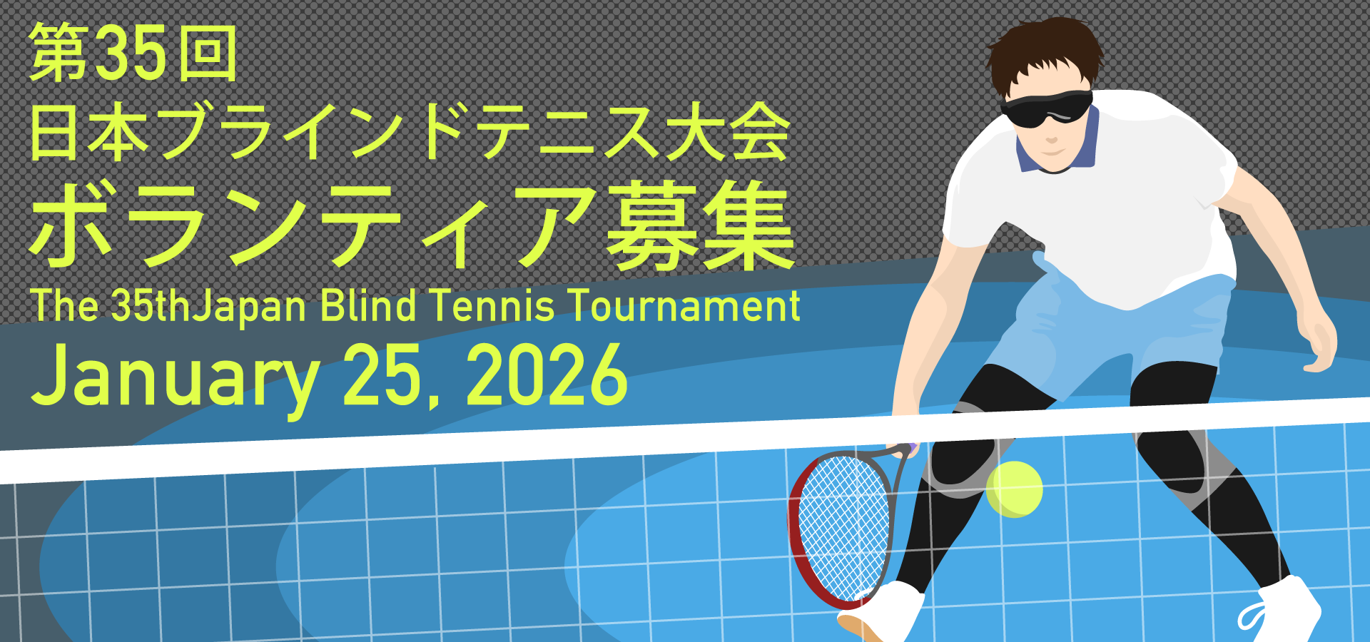 第35回ブラインドテニス大会