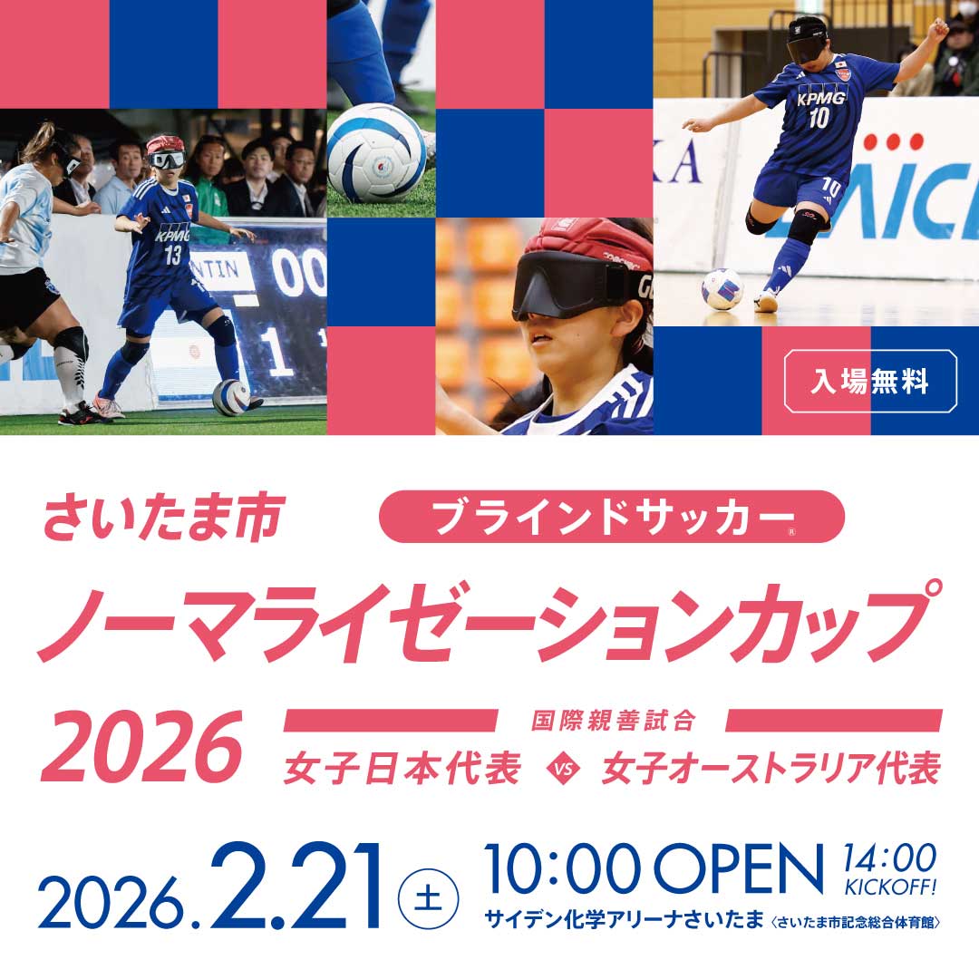 さいたま市ノーマライゼーションカップ 2026