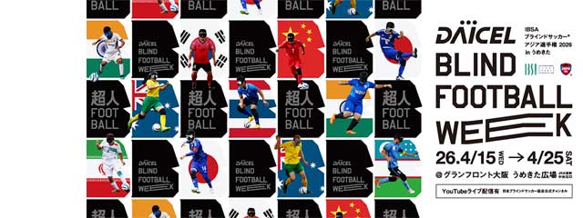 【2026/4/15-25】ダイセル ブラインドサッカーウィーク in うめきた ボランティア募集