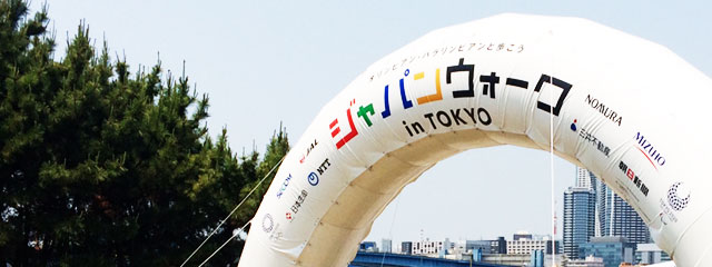 ジャパンウォークin TOKYO