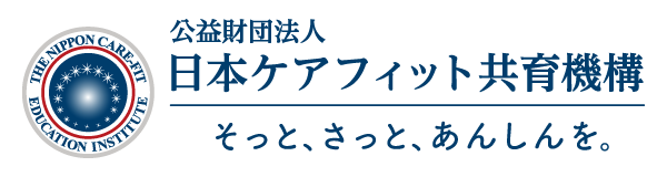 公益財団法人 日本ケアフィット共育機構